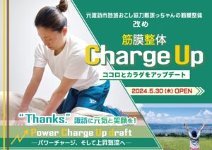 筋膜整体 Charge Up